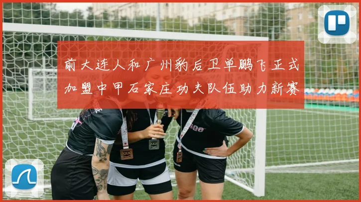 前大连人和广州豹后卫单鹏飞正式加盟中甲石家庄功夫队伍助力新赛季