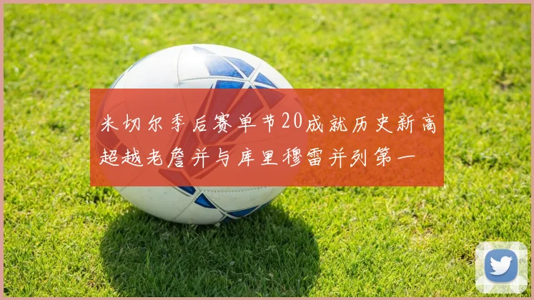 米切尔季后赛单节20成就历史新高超越老詹并与库里穆雷并列第一