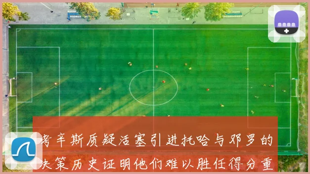 考辛斯质疑活塞引进托哈与邓罗的决策历史证明他们难以胜任得分重任