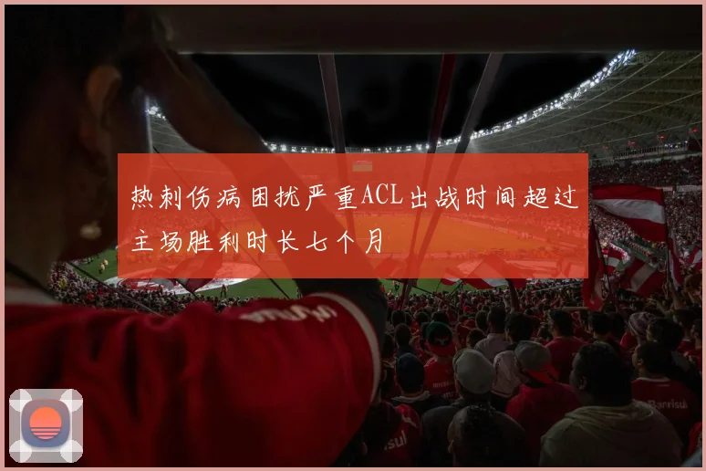 热刺伤病困扰严重ACL出战时间超过主场胜利时长七个月