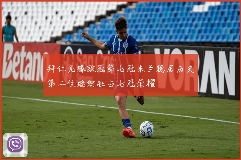拜仁无缘欧冠第七冠米兰稳居历史第二位继续独占七冠荣耀