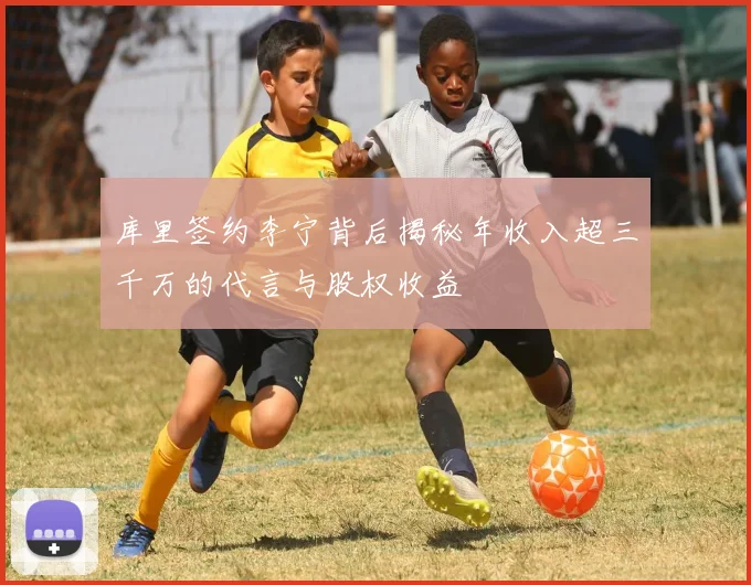 库里签约李宁背后揭秘年收入超三千万的代言与股权收益