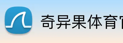 奇异果体育官网首页 logo